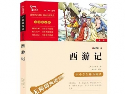 小记荐书丨《西游记》