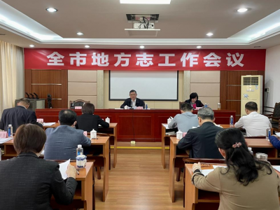 2023年梅州市地方志工作会议召开