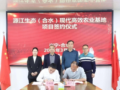 源江生态（合水）现代高效农业基地项目落户兴宁市合水镇