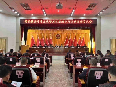 丰顺县汤坑镇召开高质量发展暨苏区融湾先行区建设动员大会