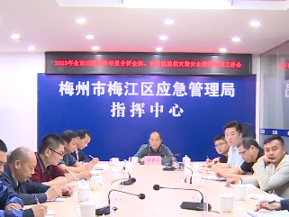 梅江区组织收听收看2023年全市三防形势年景分析会商、防震抗震救灾暨安全形势研判工作视频会议