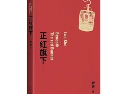 小记荐书丨《正红旗下》