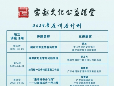 全年11场！2023年客都文化公益讲堂排期发布→