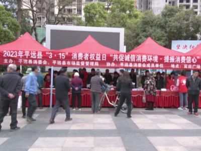 平远县开展“3·15国际消费者权益日”宣传活动