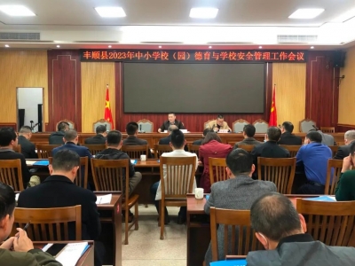 丰顺县教育局召开2023年中小学（幼儿园）德育与学校安全管理工作会议