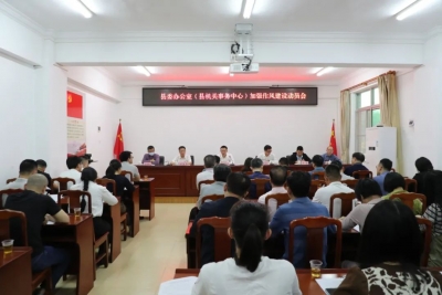丰顺县委办召开加强作风建设动员大会 以高质量的作风建设助推“三服务”工作再上新水平