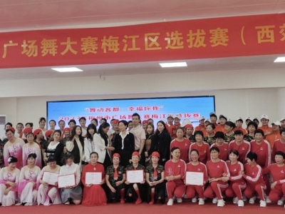 舞出自信，炫出风采！梅江区西郊街道广场舞选拔赛火热开赛