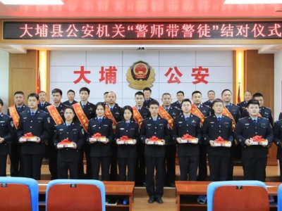 大埔县公安局举行“警师带警徒”结对仪式