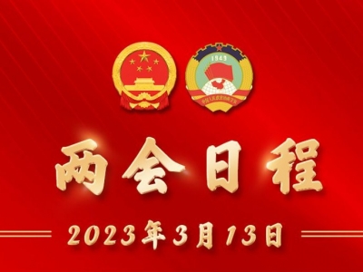3月13日两会日程