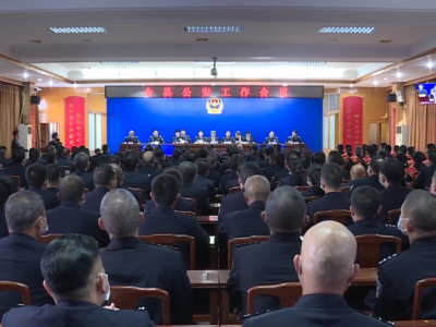 五华县公安工作会议召开：对党忠诚，护航发展，为民服务为推动五华高质量发展提供坚强保障