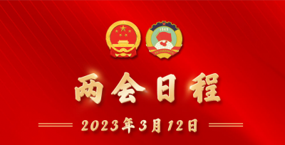 图表丨3月12日两会日程