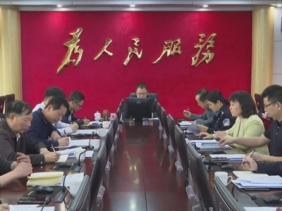 周小勇主持召开县政府党组（扩大）会议及常务会议