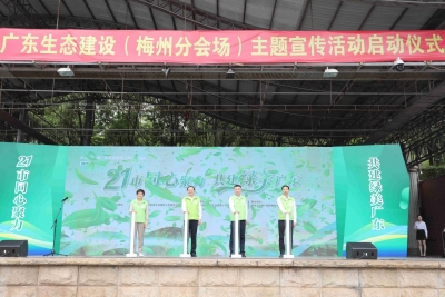 同心聚力，共建绿美广东！这个省级主题活动，梅州启动！