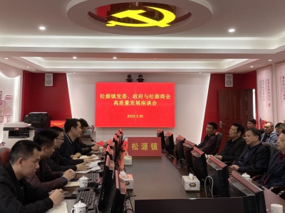 梅州市松源商会开展红色主题教育和参加高质量发展座谈会
