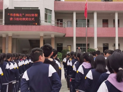 梅县区梅北中学举行读书活动颁奖仪式