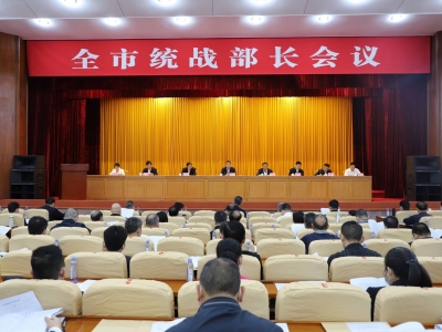 全市统战部长会议召开：凝心聚力 争先进位 奋力助推苏区融湾先行区建设