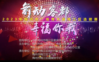 “舞动客都•幸福你我”梅州市广场舞大赛梅江区选拔赛正式启动