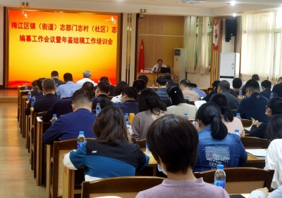 梅江区举行镇（街道）志部门志村（社区）志编纂工作会议暨年鉴组稿工作培训会