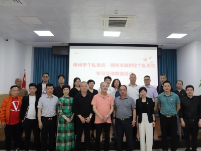 梅州市个私协会与潮州市湘桥区个私协会开展联谊座谈活动
