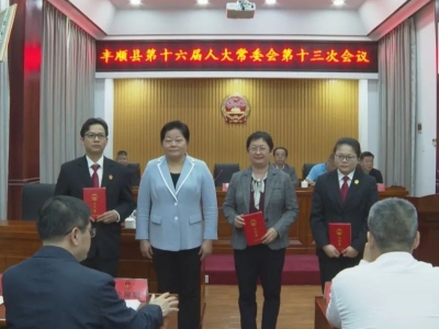 丰顺县十六届人大常委会召开第十三次会议，审议通过一批人事任免事项
