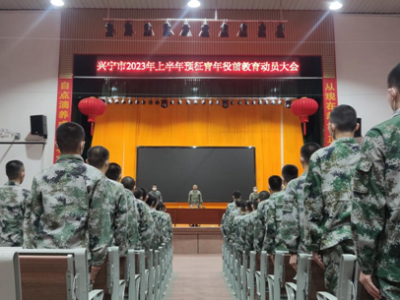 兴宁举行2023年上半年预征青年役前教育动员大会