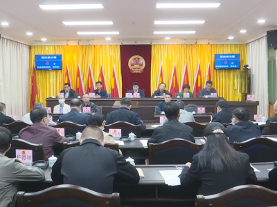 蕉岭县第十六届人大常委会举行第十三次会议