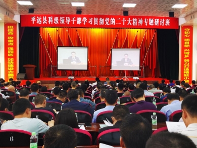 平远举办科级领导干部学习贯彻党的二十大精神专题研讨班