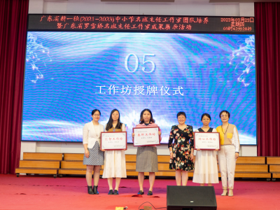 智慧培根铸魂善行润心养德！广东中小学名班主任工作室主持人团队培训在梅举行