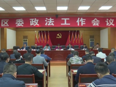 梅县区委政法工作会议召开：踔厉奋发 竞标争先 奋力推进梅县政法工作现代化