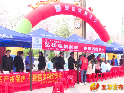 五华县开展“3·15”国际消费者权益日宣传教育活动