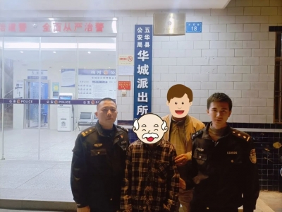 用警心暖人心！五华公安倾力找回走失人员