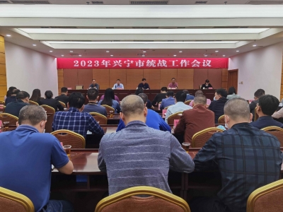 兴宁市召开2023年全市统战工作会议