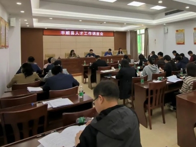 丰顺县人才工作调度会议召开：全力推动“1+N”人才政策落地见效