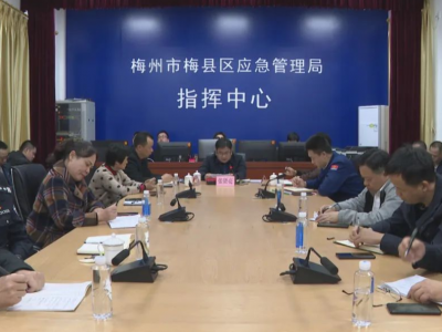梅县区：坚决防范重特大安全事故发生