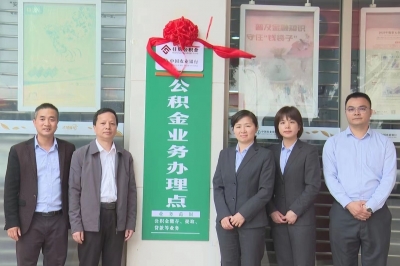 不用跑远！在五华县华城镇，也能办理公积金业务了！