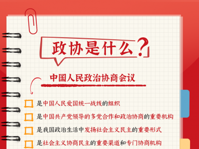 关于政协，你了解多少？这份学习笔记请收好→