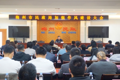 梅州市民政局召开加强作风建设大会：强化作风建设 提升工作效能