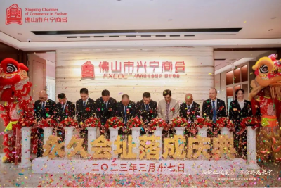 佛山市兴宁商会永久会址落成启用