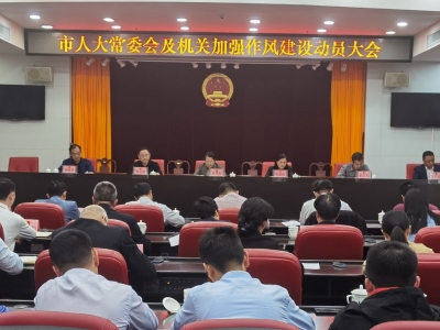 市人大常委会及机关加强作风建设动员大会召开：以作风建设新成效开创人大工作新局面