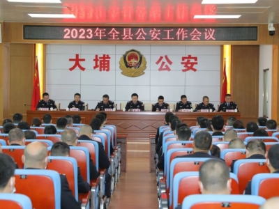 大埔县公安局召开2023年全县公安工作会议