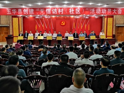 用真情实干奏响信访“和谐曲”！五华在全省率先推进“无信访村（社区）”创建工作