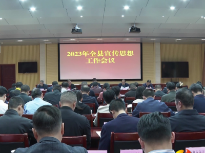 五华县召开2023年全县宣传思想工作会议