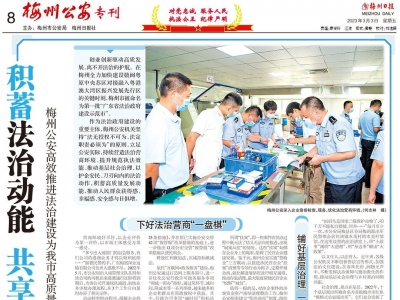 新一期《梅州公安》（2023年3月3日）专刊发布：积蓄法治动能 共享法治成果
