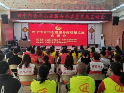 兴宁共青团举行青年志愿服务高质量发展宣讲会