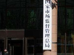 市场监管总局发布《广告绝对化用语执法指南》