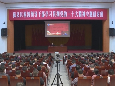 梅县区科级领导干部学习贯彻党的二十大精神专题研讨班圆满结业