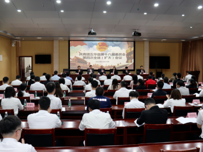 团五华县委十八届四次全会召开：凝聚青年力量投身高质量发展热潮