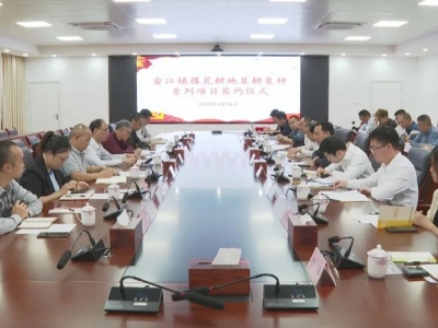 梅县区畲江镇举行撂荒耕地复耕复种系列项目签约仪式