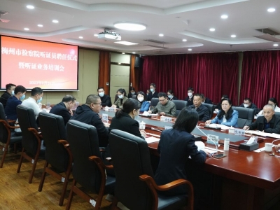 梅州市检察院首届30名听证员，“持证上岗”！