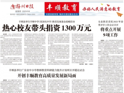 梅州日报·丰顺教育